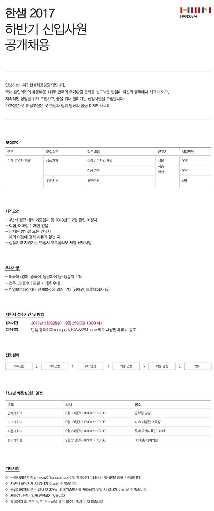 [(주)한샘] 한샘 2017 하반기 신입사원 공개채용 - 사람인