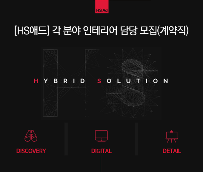 [(주)에이치에스애드] [HS애드] 각 분야 인테리어 담당 모집(계약직) - 사람인