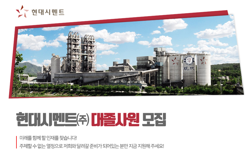 [한일현대시멘트(주)] 대졸사원 모집 - 사람인