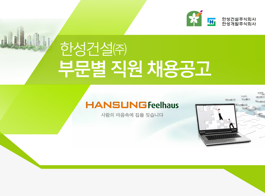 [한성건설(주)] 한성건설㈜ 부문별 직원 채용공고 - 사람인