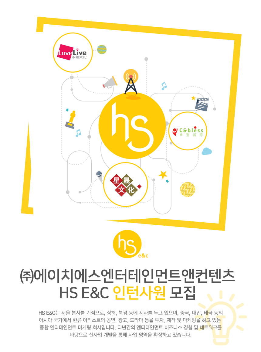 [(주)에이치에스엔터테인먼트앤컨텐츠] HS E&C 인턴사원 모집 - 사람인