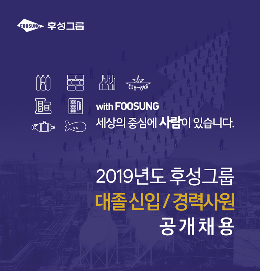 [후성그룹] 2019년도 후성그룹 대졸신입/경력사원 공개채용 - 사람인