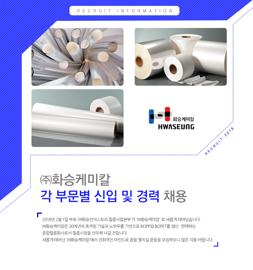 [(주)에이치에스씨] ㈜화승케미칼 각 부문별 신입 및 경력 채용 - 사람인