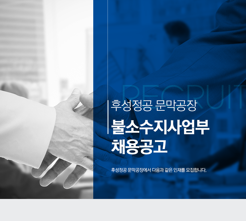 [후성정공(주)] 후성정공㈜불소수지사업부 채용공고 - 사람인