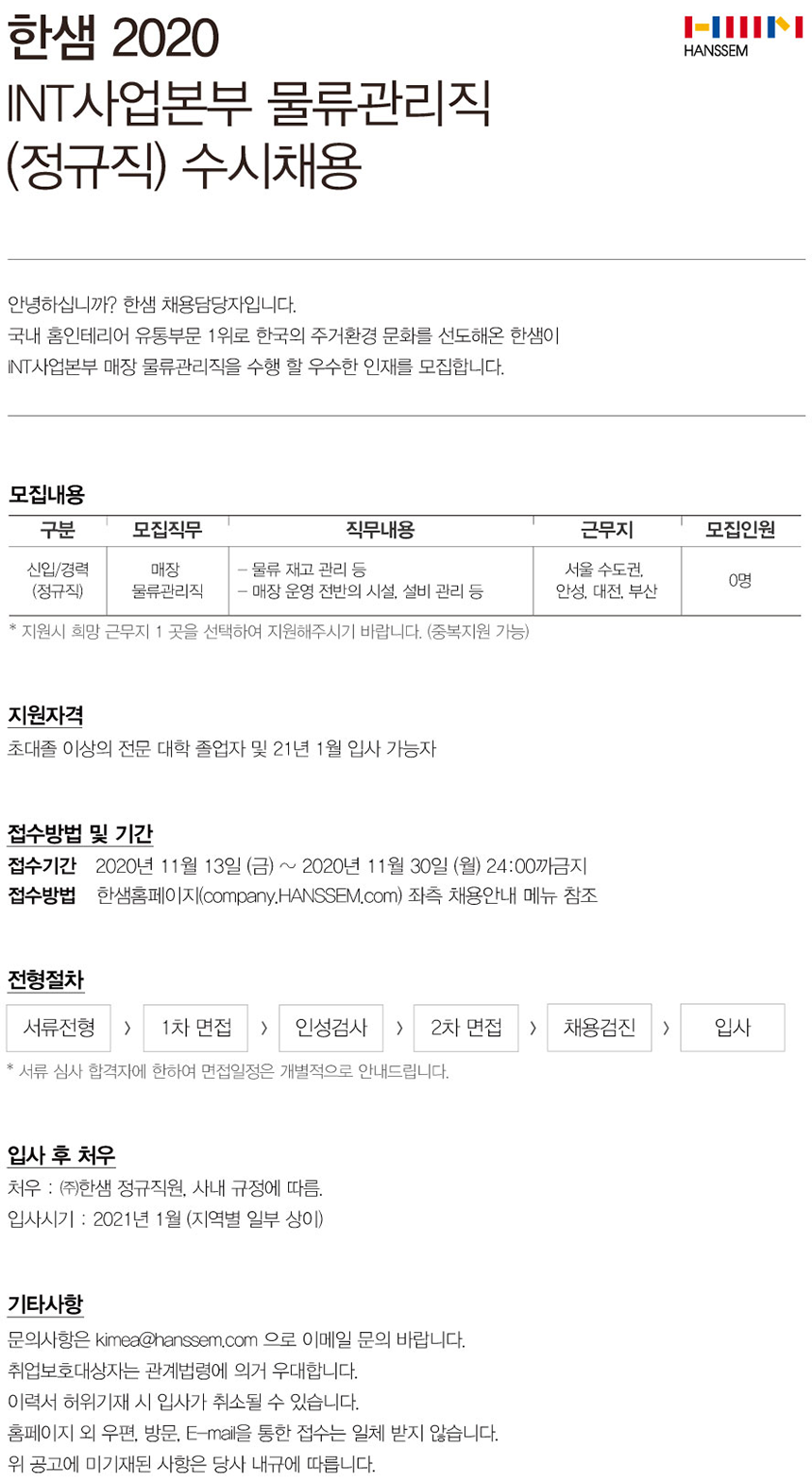 [(주)한샘] ㈜한샘 매장 물류관리직(정규직) 수시채용 - 사람인