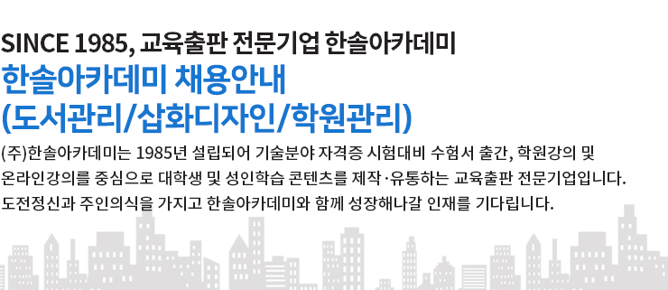 한솔아카데미 채용안내(도서관리/삽화디자인/학원관리)