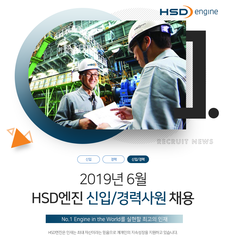 2019년 6월 HSD엔진 신입/경력사원 채용