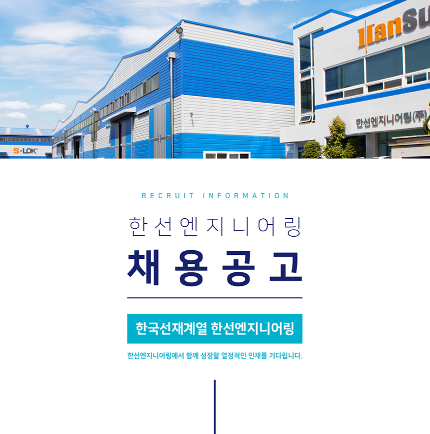 [한선엔지니어링] 해외영업팀 신입 및 경력 채용