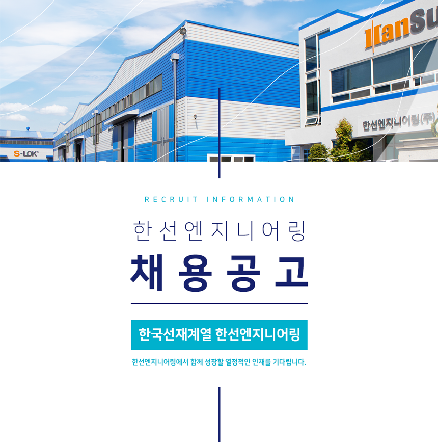 [한선엔지니어링(주)] 한선엔지니어링(주) 생산관리팀 채용 - 사람인