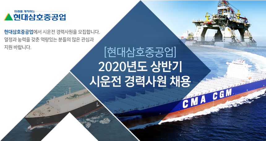 [에이치디현대삼호(주)] [현대삼호중공업] 2020년도 상반기 시운전 경력사원 채용 - 사람인