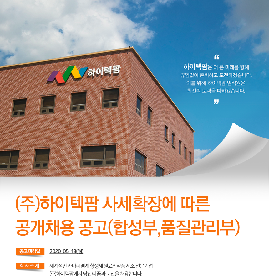 [(주)하이텍팜] (주)하이텍팜 사세확장에 따른 공개채용 공고 - 사람인