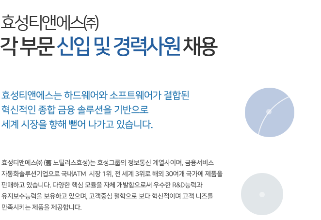 [효성티앤에스(주)] 효성티앤에스㈜ 각 부문 신입 및 경력사원 채용 - 사람인
