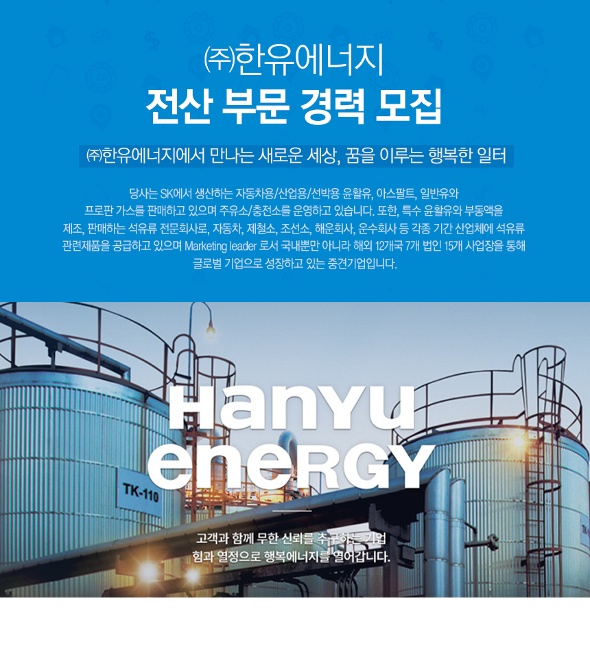 [(주)한유에너지] ㈜한유에너지 전산 부문 경력 모집 - 사람인