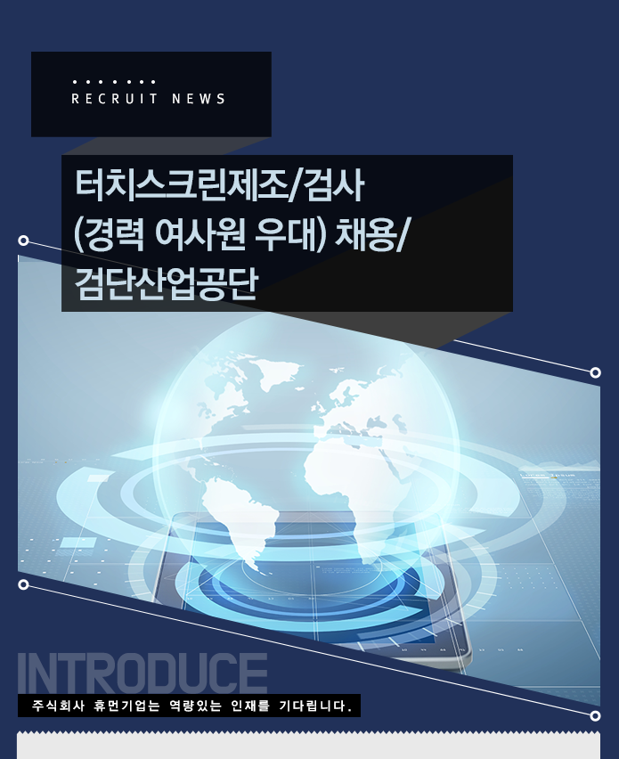 터치스크린제조/검사(경력 여사원 우대) 채용/검단산업공단 