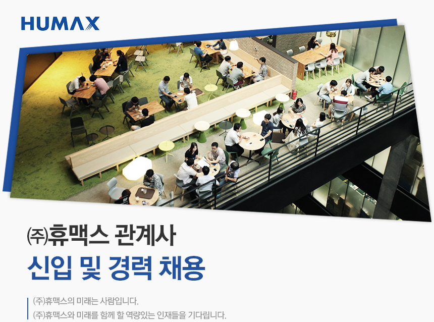 ㈜휴맥스 관계사 
신입 및 경력 채용