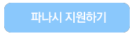 파나시 지원하기