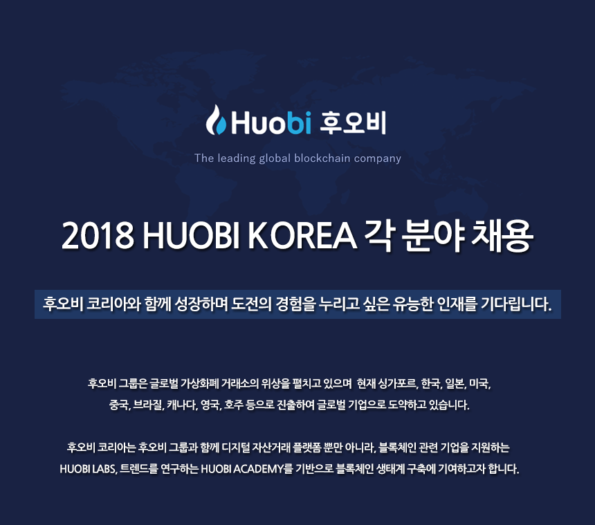 2018 HUOBI KOREA 각 분야 채용