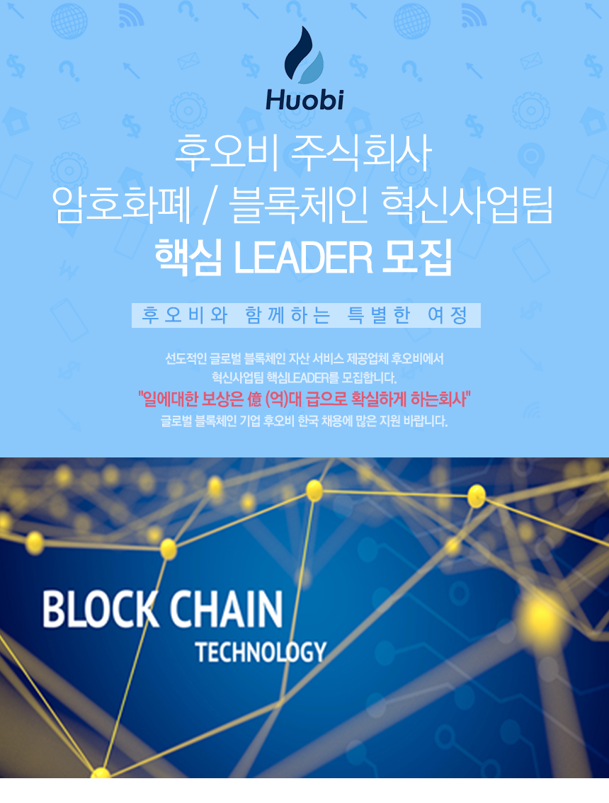 [후오비(주)] 후오비 주식회사 암호화폐/블록체인 혁신사업팀 핵심 LEADER - 사람인
