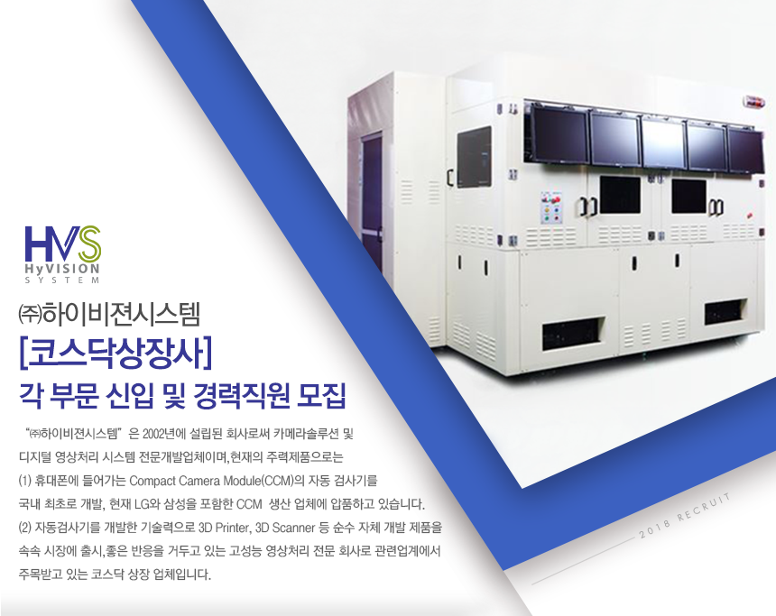 [(주)하이비젼시스템] [코스닥상장사] 각 부문 신입 및 경력직원 모집 - 사람인