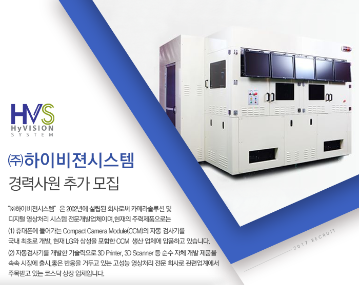 [(주)하이비젼시스템] 하이비젼시스템 경력사원 추가 모집 - 사람인