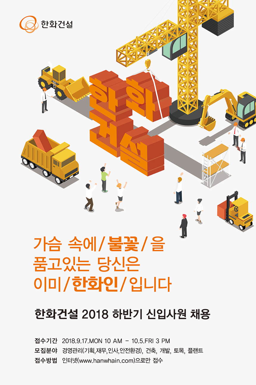 [(주)한화건설] 2018년 하반기 신입사원 채용 - 사람인