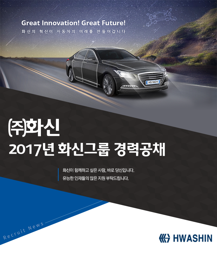 [(주)화신] ㈜화신 2017년 화신그룹 경력공채 - 사람인