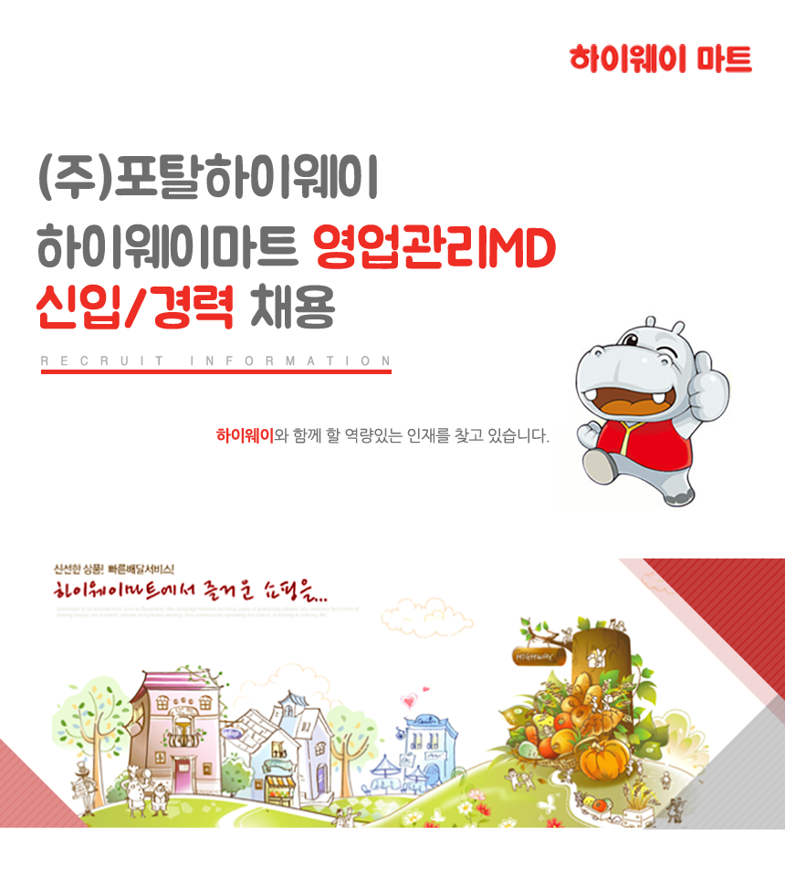 [(주)포탈하이웨이] 하이웨이마트 영업관리MD 신입/경력 채용 - 사람인