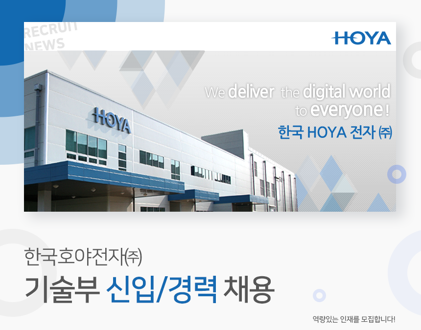 [한국호야전자(주)] 한국호야전자㈜ 기술부 신입/경력 채용 - 사람인
