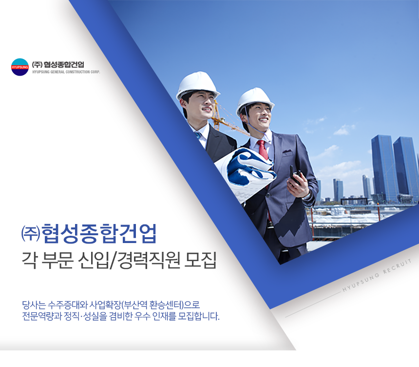 [(주)협성종합건업] ㈜협성종합건업 각 부문 신입/경력직원 모집 - 사람인