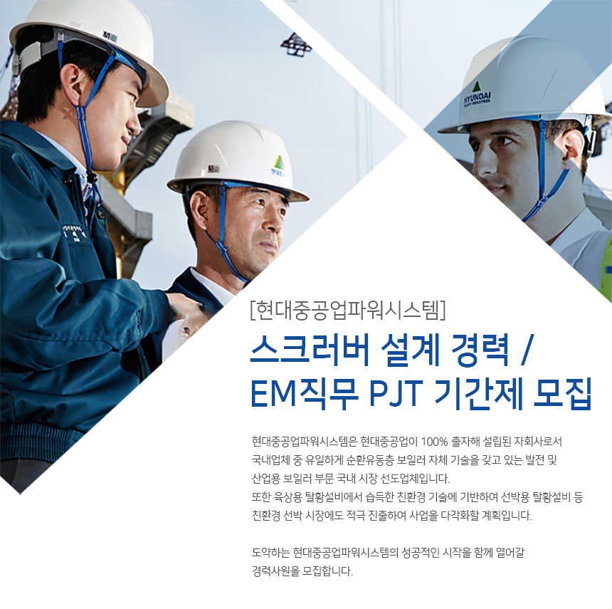 [현대중공업파워시스템(주)] [현대중공업파워시스템] 스크러버 설계 경력/ EM직무 PJT 기간제 모집 - 사람인