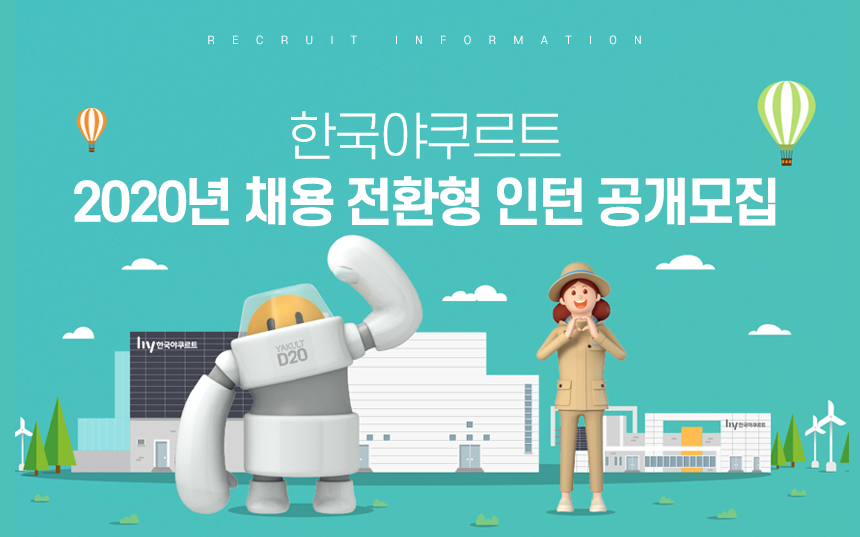 [(주)에치와이] [한국야쿠르트]2020년 채용 전환형 인턴 공개모집 - 사람인
