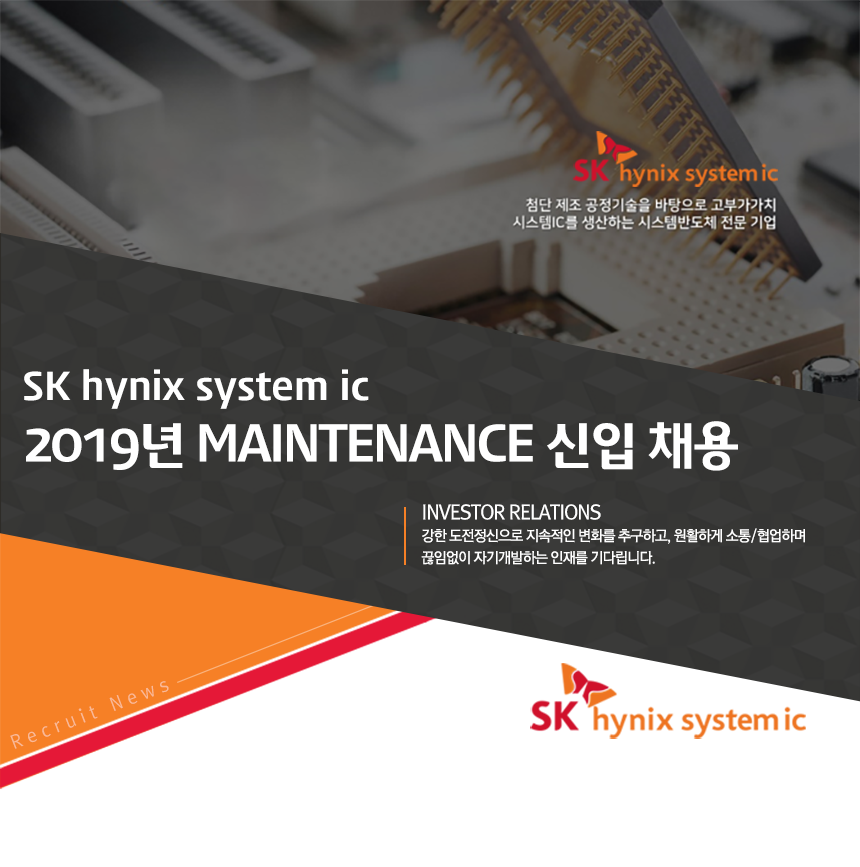 [에스케이하이닉스시스템아이씨(주)] 2019년 Maintenance 신입 채용 - 사람인
