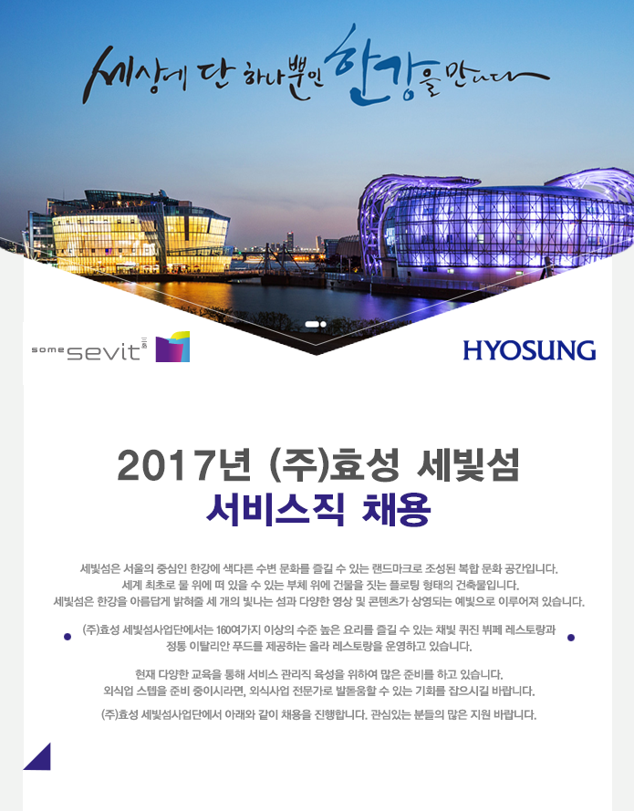 [(주)효성 세빛섬] 2017년 (주)효성 세빛섬 서비스직 채용 - 사람인