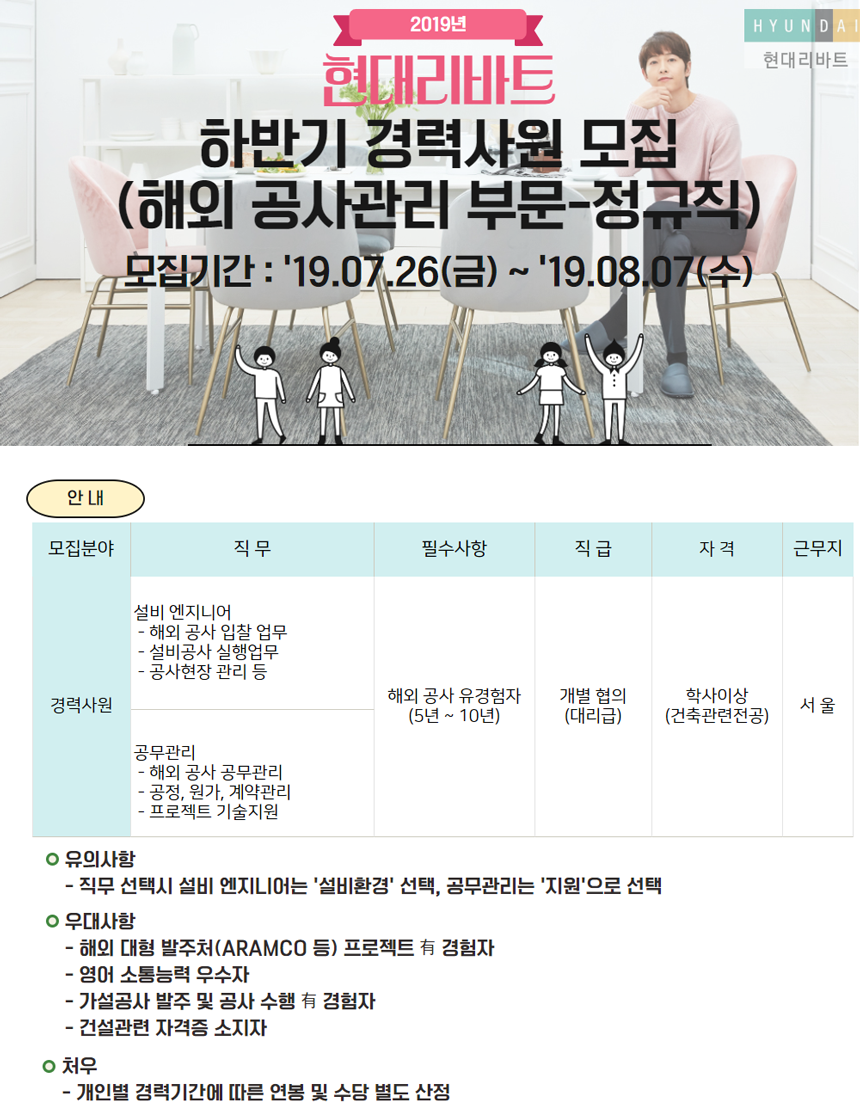[(주)현대리바트] 2019년 하반기 현대리바트, 현대리바트M&S 신입/경력 모집 - 사람인