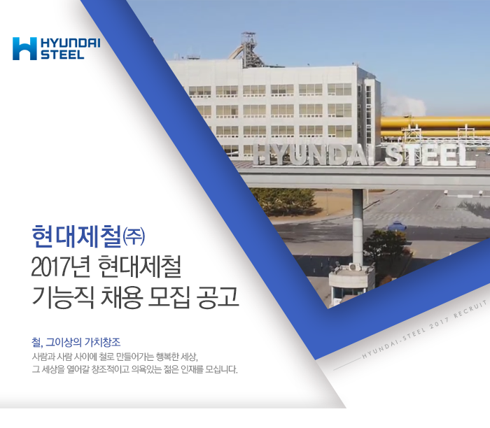 [현대제철(주)] 2017년 현대제철 기능직 채용 모집 공고 - 사람인