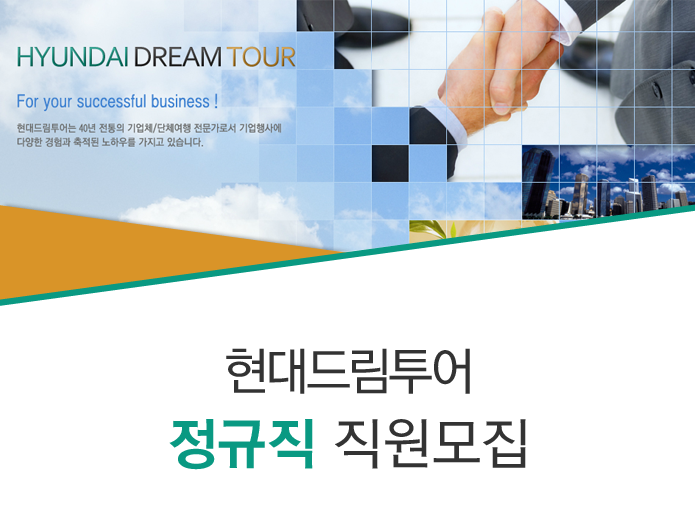 [(주)현대드림투어] 현대드림투어 정규직 직원모집 - 사람인