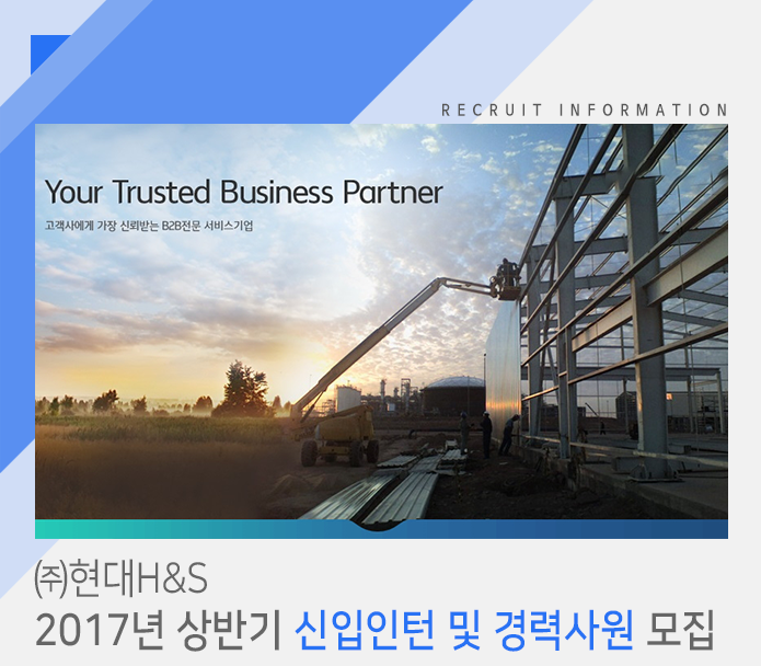 [(주)현대에이치앤에스] 2017년 상반기 신입인턴 및 경력사원 모집 - 사람인