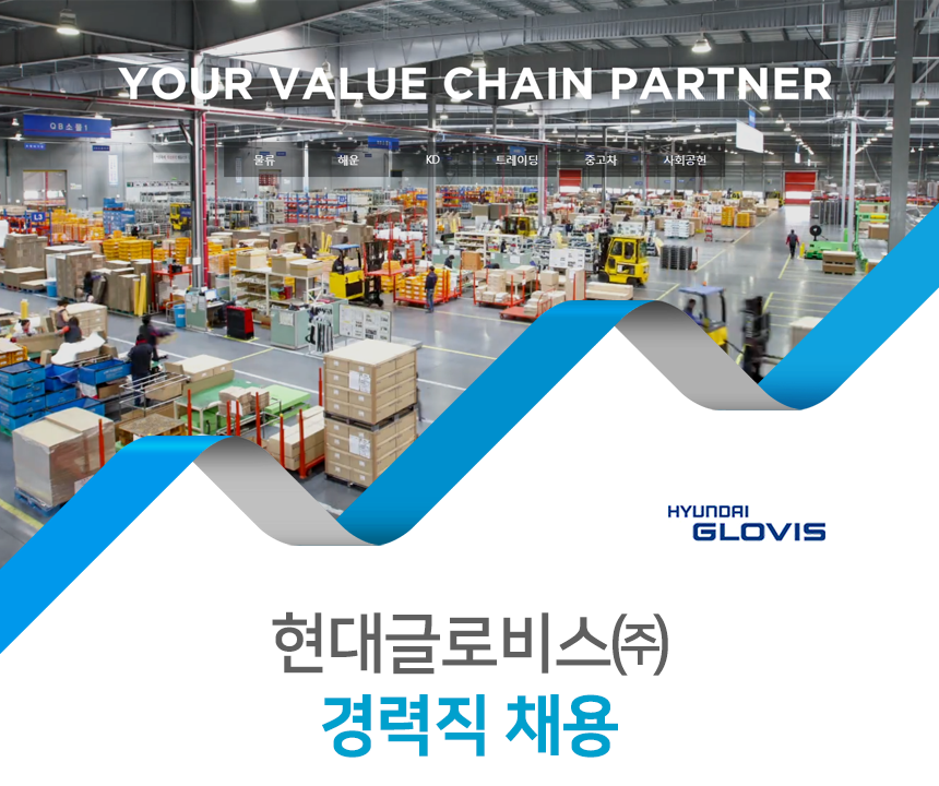 [현대글로비스(주)] 현대글로비스 경력직 채용 - 사람인