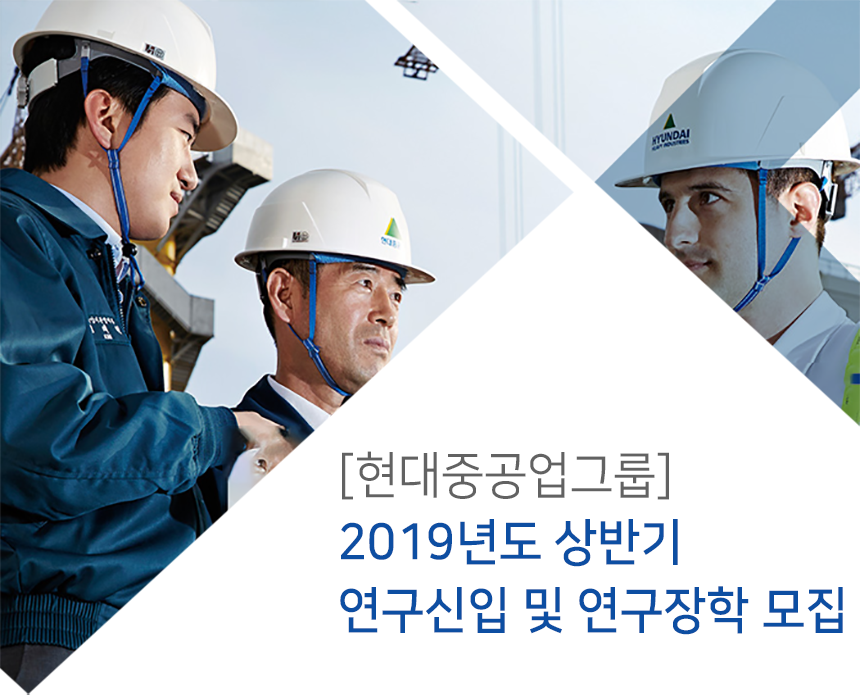 [현대중공업그룹]2019년도 연구신입 모집 공고(1차)