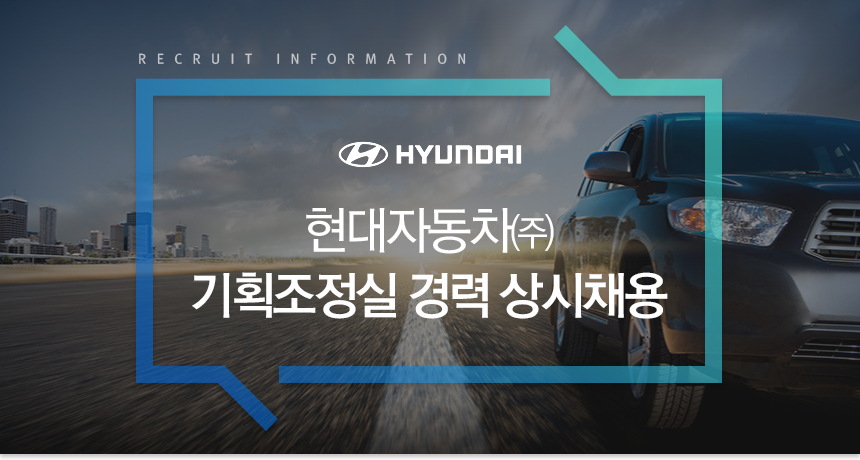 [현대자동차(주)] 기획조정실 경력 상시채용 - 사람인