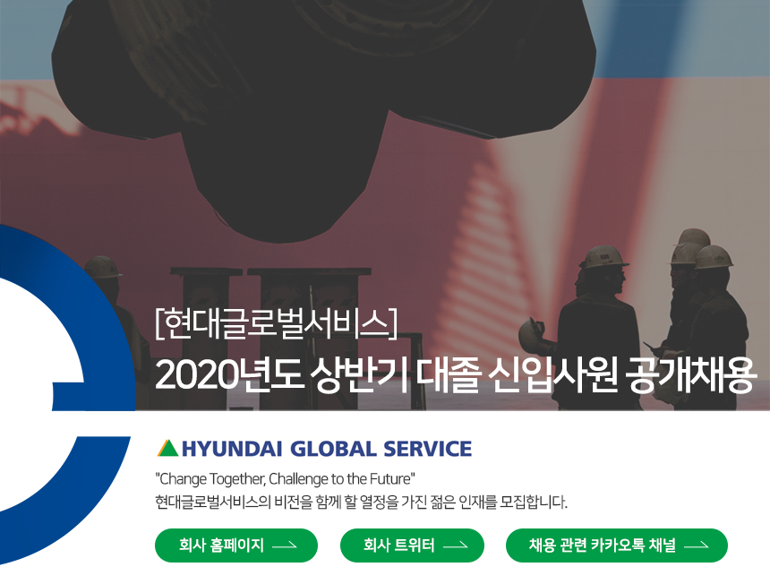 [에이치디현대마린솔루션(주)] [현대글로벌서비스] 2020년도 상반기 대졸 신입사원 공개채용 - 사람인