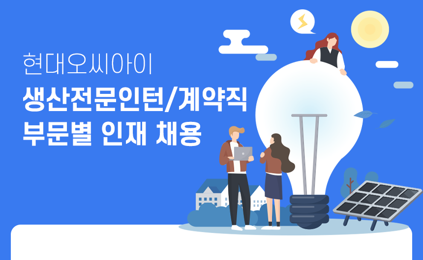 [에이치디현대오씨아이(주)] 현대오씨아이 생산전문인턴/계약직 부문별 인재 채용 - 사람인