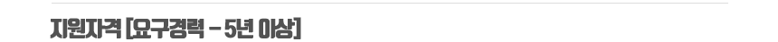 지원자격[요구경력-5년이상]