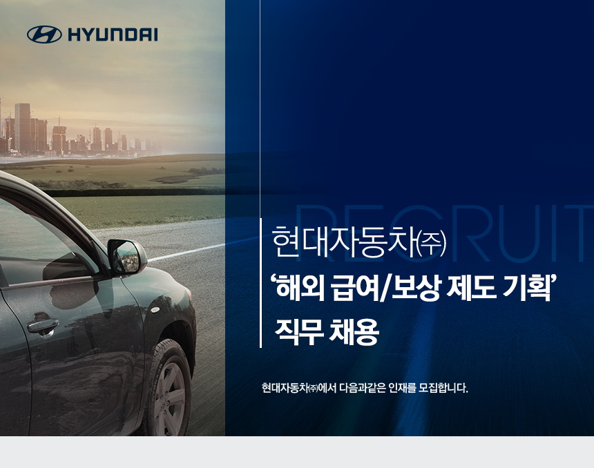 [현대자동차(주)] 현대자동차 ‘해외 급여/보상 제도 기획’ 직무 채용 - 사람인