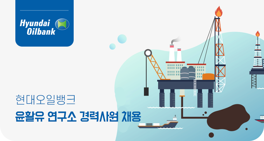 [에이치디현대오일뱅크(주)] 현대오일뱅크 윤활유 연구소 경력사원 채용 - 사람인