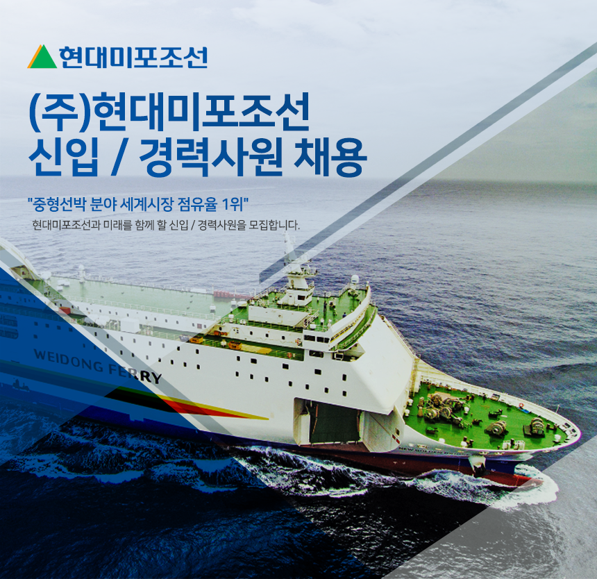 [에이치디현대미포(주)] (주)현대미포조선 신입 / 경력사원 채용 - 사람인