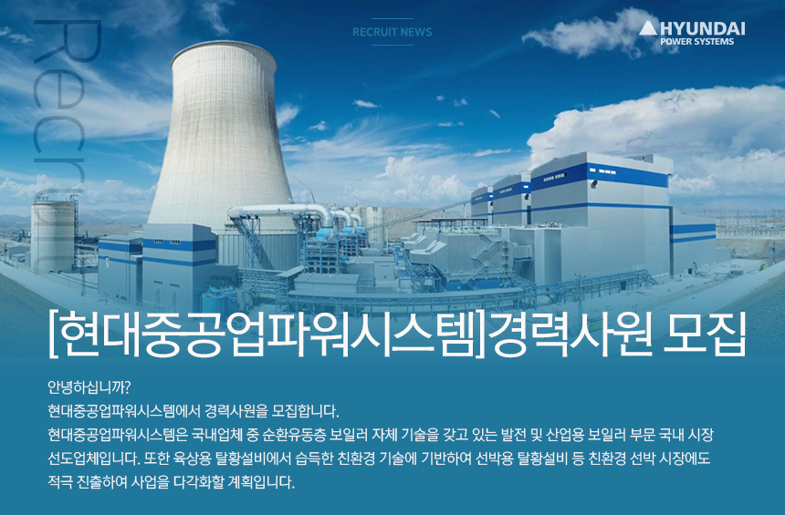 [현대중공업파워시스템(주)] [현대중공업파워시스템]경력사원 모집 공고 - 사람인