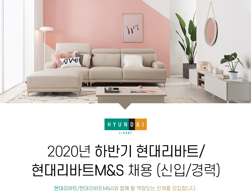 2020년 하반기 현대리바트/현대리바트M&S 채용(신입/경력)