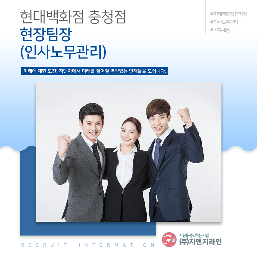 [(주)지앤지라인] [현대백화점 충청점] 현장팀장(인사노무관리)신규채용  사람인