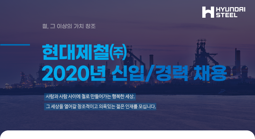 2020년 현대제철 신입/경력 채용